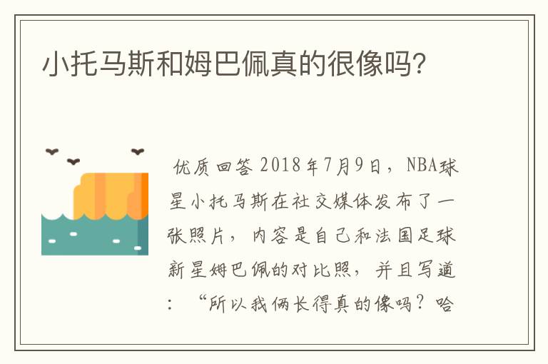 小托马斯和姆巴佩真的很像吗？
