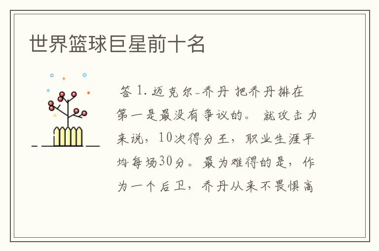世界篮球巨星前十名