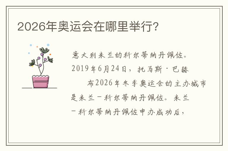 2026年奥运会在哪里举行?