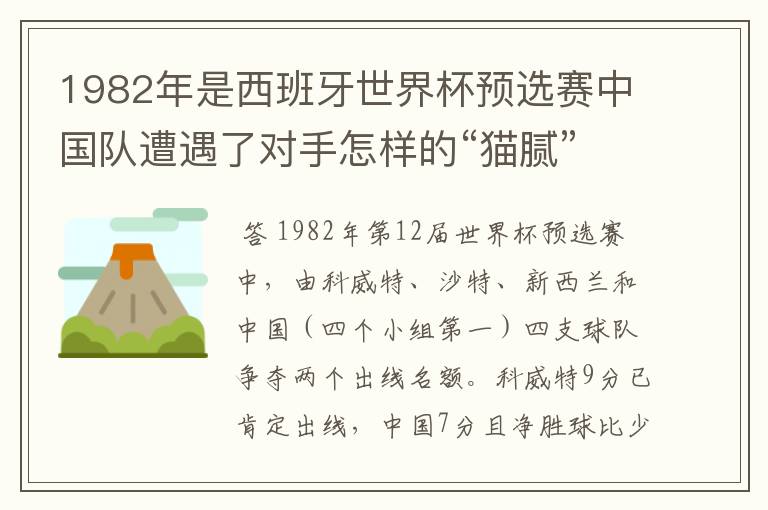 1982年是西班牙世界杯预选赛中国队遭遇了对手怎样的“猫腻”而无缘出线: