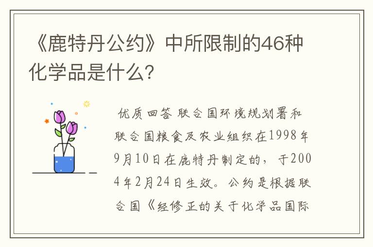 《鹿特丹公约》中所限制的46种化学品是什么?