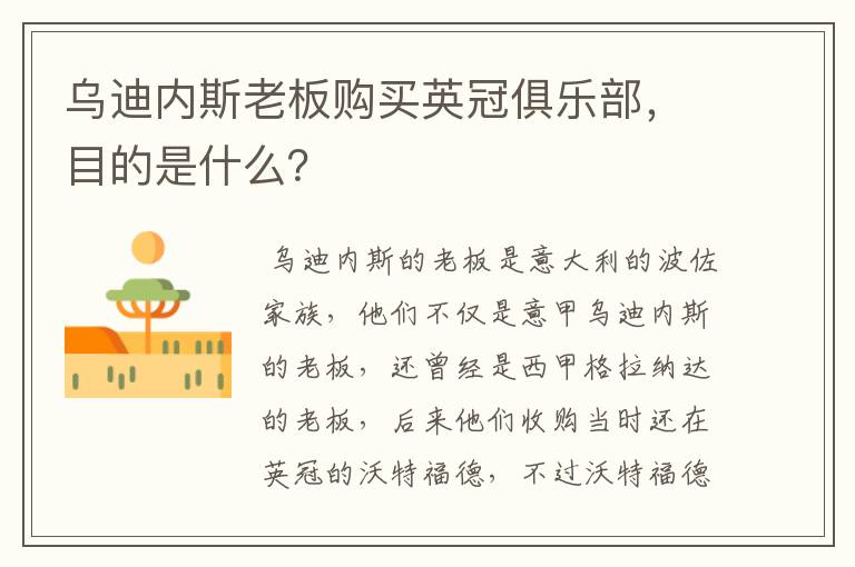 乌迪内斯老板购买英冠俱乐部,目的是什么?