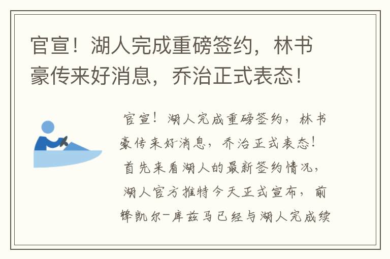 官宣!湖人完成重磅签约,林书豪传来好消息,乔治正式表态!