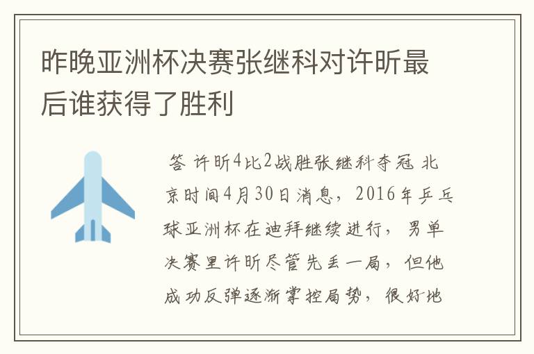 昨晚亚洲杯决赛张继科对许昕最后谁获得了胜利