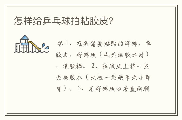 怎样给乒乓球拍粘胶皮?