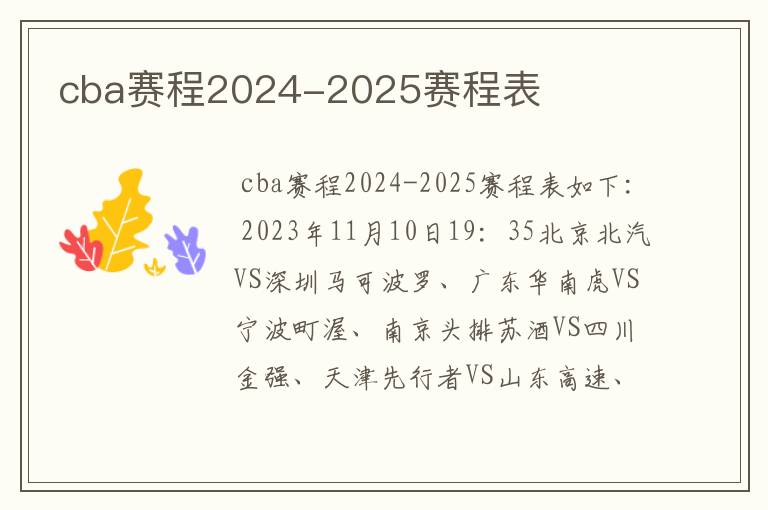 cba赛程2024-2025赛程表