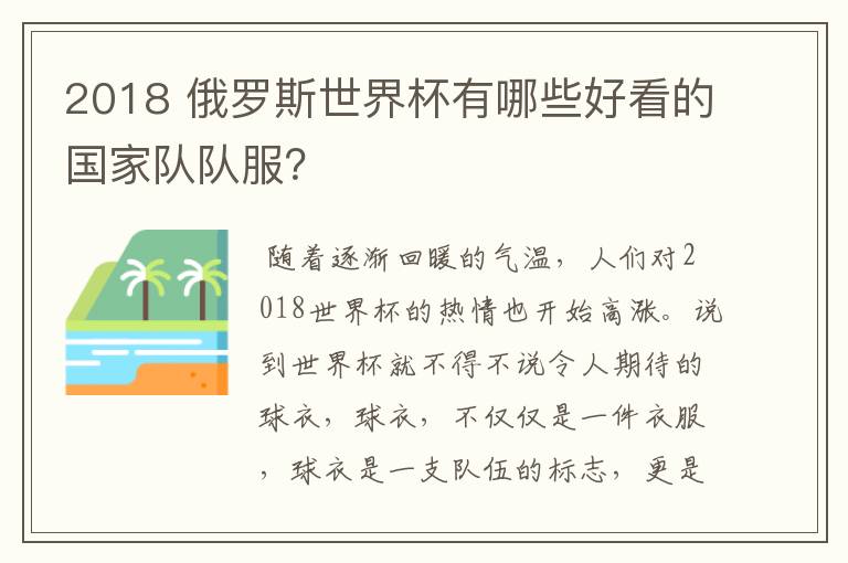 2018 俄罗斯世界杯有哪些好看的国家队队服?
