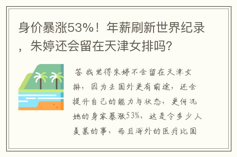 身价暴涨53%!年薪刷新世界纪录,朱婷还会留在天津女排吗?