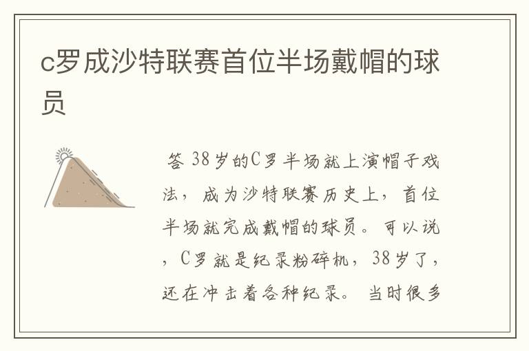 c罗成沙特联赛首位半场戴帽的球员