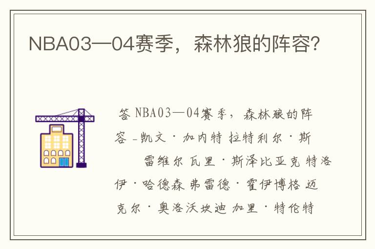 NBA03—04赛季,森林狼的阵容?