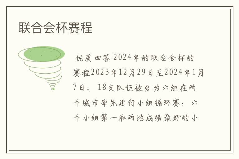 联合会杯赛程