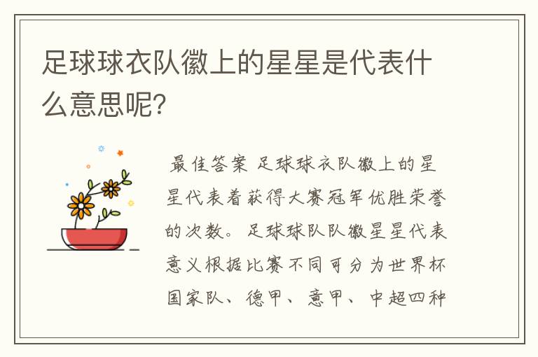 足球球衣队徽上的星星是代表什么意思呢?