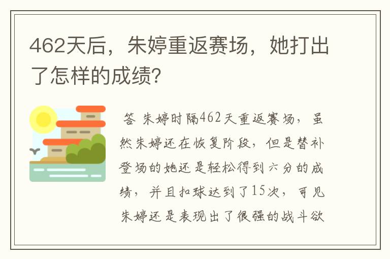 462天后,朱婷重返赛场,她打出了怎样的成绩?