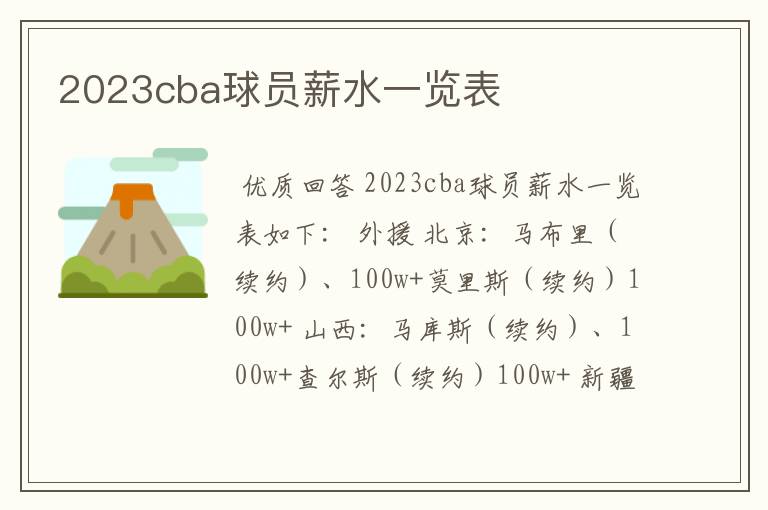 2023cba球员薪水一览表