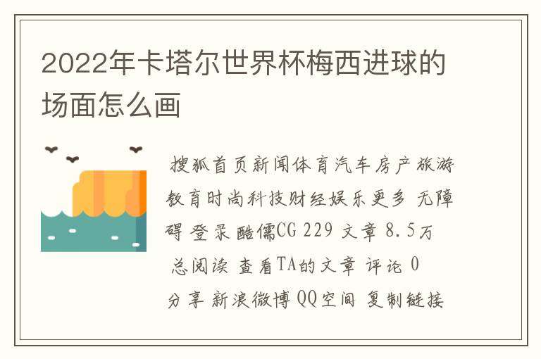2022年卡塔尔世界杯梅西进球的场面怎么画