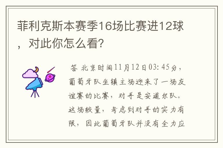 菲利克斯本赛季16场比赛进12球,对此你怎么看?