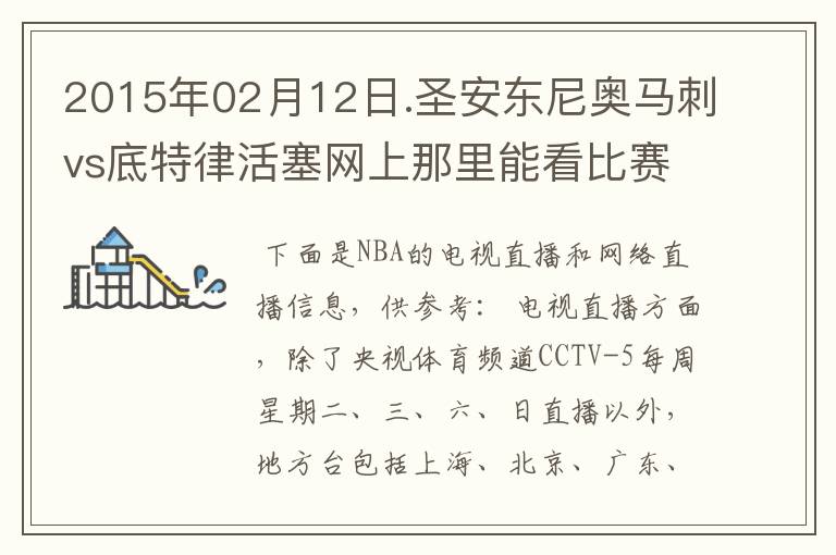 2015年02月12日.圣安东尼奥马刺vs底特律活塞网上那里能看比赛?