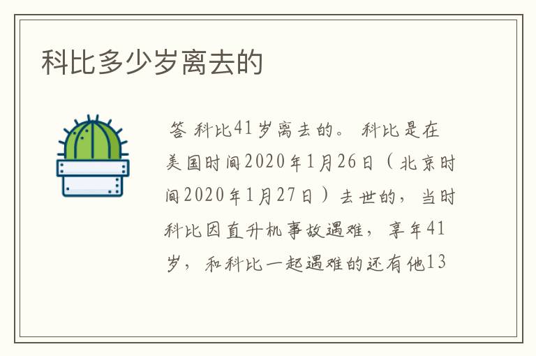 科比多少岁离去的