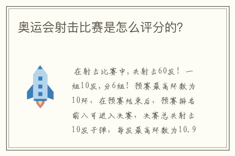 奥运会射击比赛是怎么评分的?