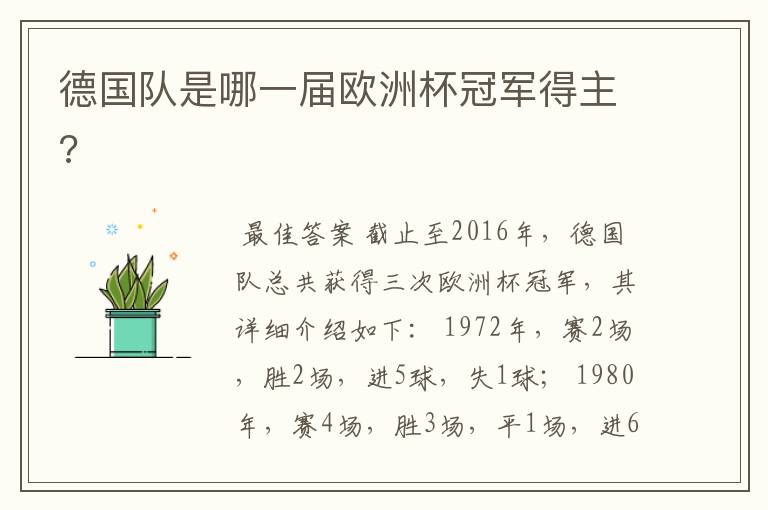 德国队是哪一届欧洲杯冠军得主?