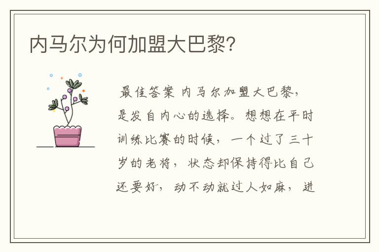 内马尔为何加盟大巴黎?