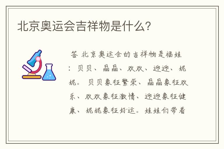 北京奥运会吉祥物是什么?
