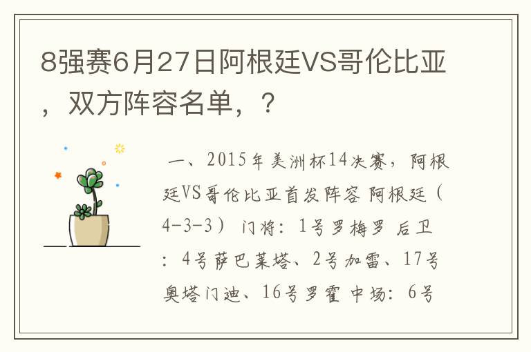 8强赛6月27日阿根廷VS哥伦比亚,双方阵容名单,?