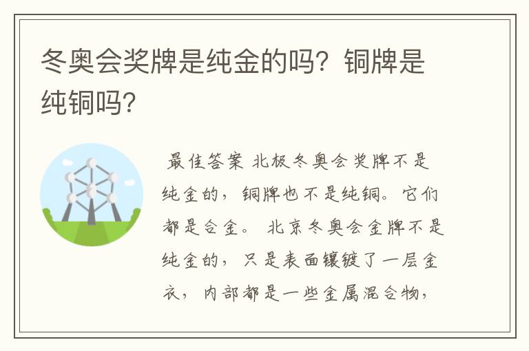 冬奥会奖牌是纯金的吗?铜牌是纯铜吗?