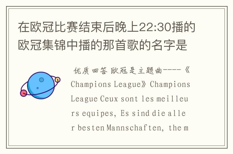 在欧冠比赛结束后晚上22:30播的欧冠集锦中播的那首歌的名字是什么啊?