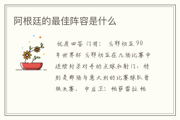 阿根廷的最佳阵容是什么