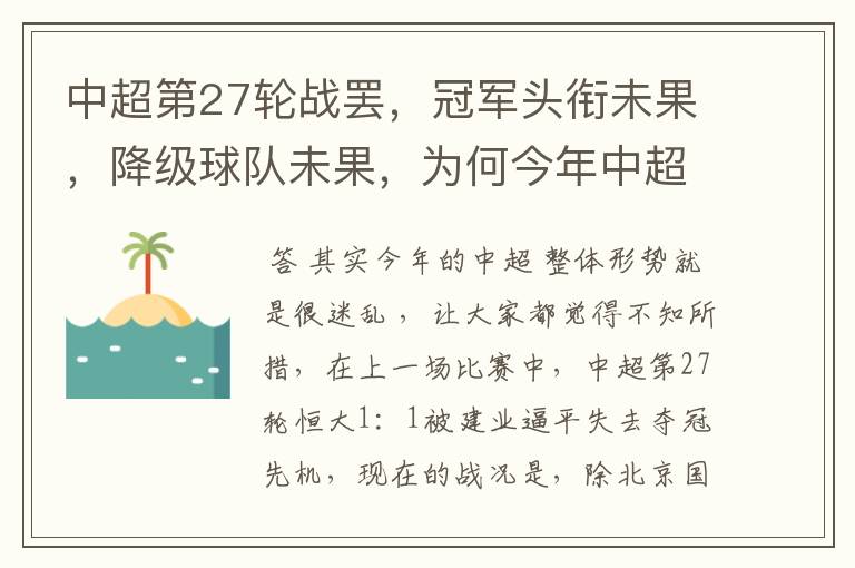 中超第27轮战罢,冠军头衔未果,降级球队未果,为何今年中超如此“迷乱”?
