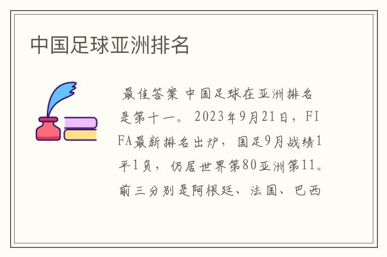 中国足球亚洲排名