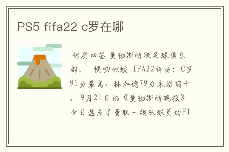 PS5 fifa22 c罗在哪