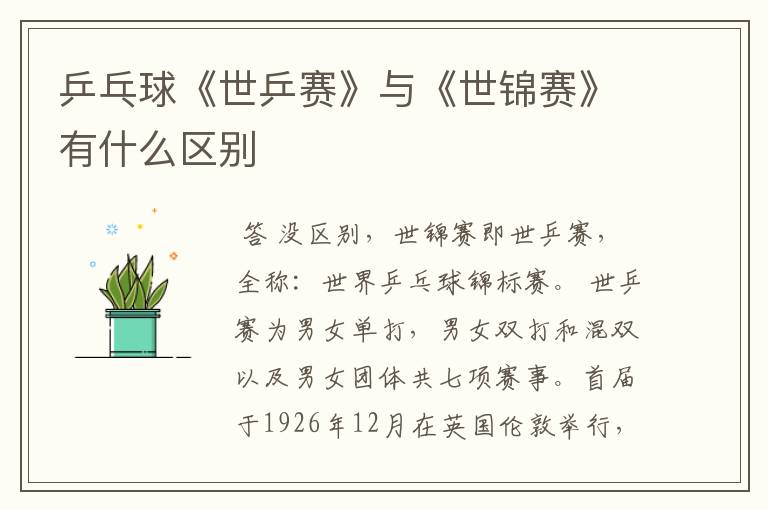 乒乓球《世乒赛》与《世锦赛》有什么区别