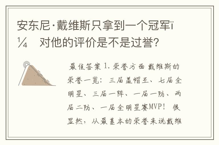 安东尼·戴维斯只拿到一个冠军,对他的评价是不是过誉?