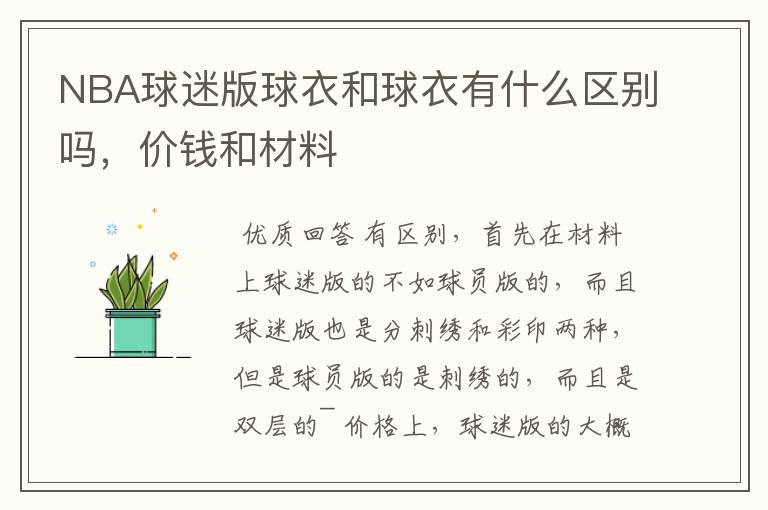 NBA球迷版球衣和球衣有什么区别吗,价钱和材料