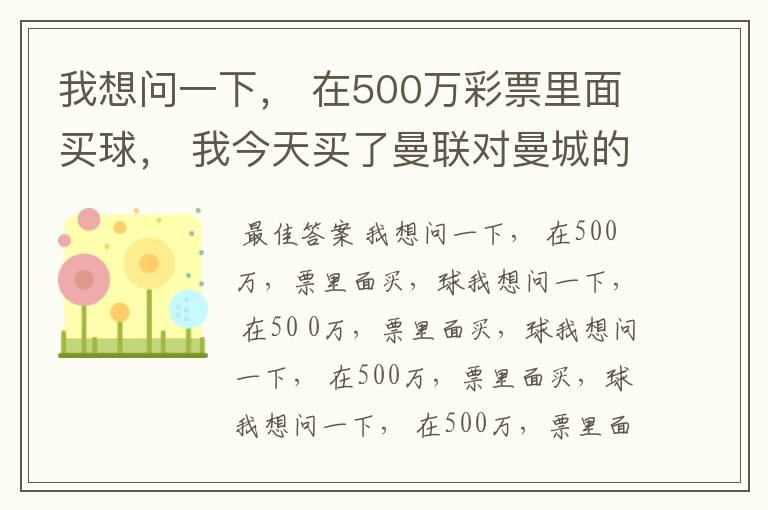 我想问一下, 在500万彩票里面买球, 我今天买了曼联对曼城的一场, 我压了50圆曼城,倍数是4.18倍,