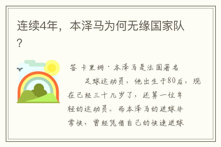 连续4年,本泽马为何无缘国家队?