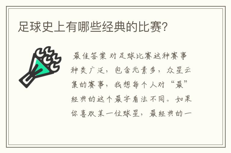 足球史上有哪些经典的比赛?