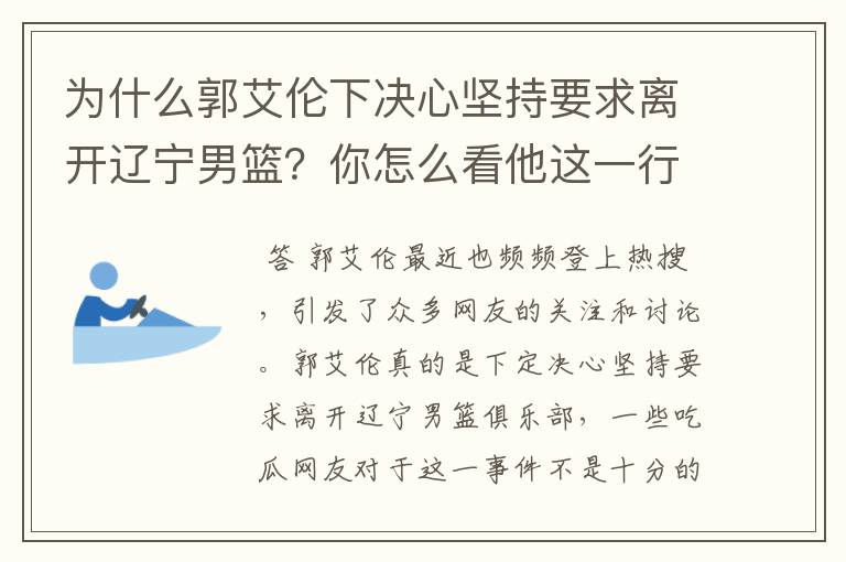 为什么郭艾伦下决心坚持要求离开辽宁男篮?你怎么看他这一行为?