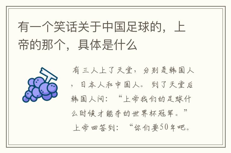有一个笑话关于中国足球的,上帝的那个,具体是什么