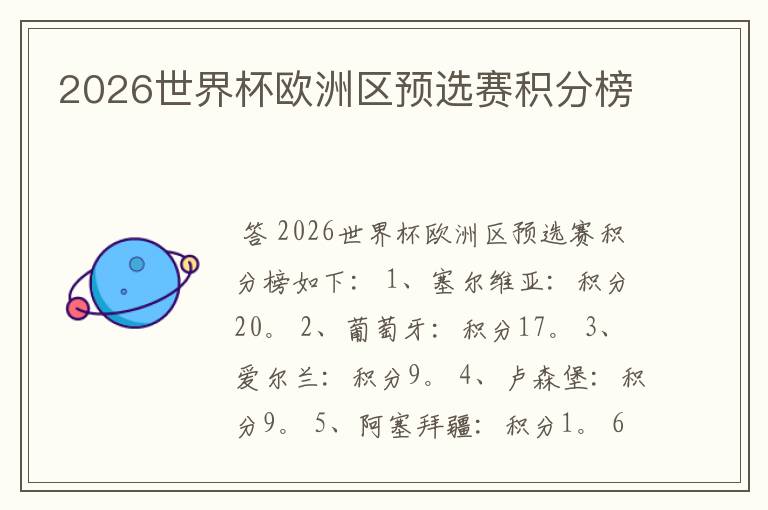 2026世界杯欧洲区预选赛积分榜