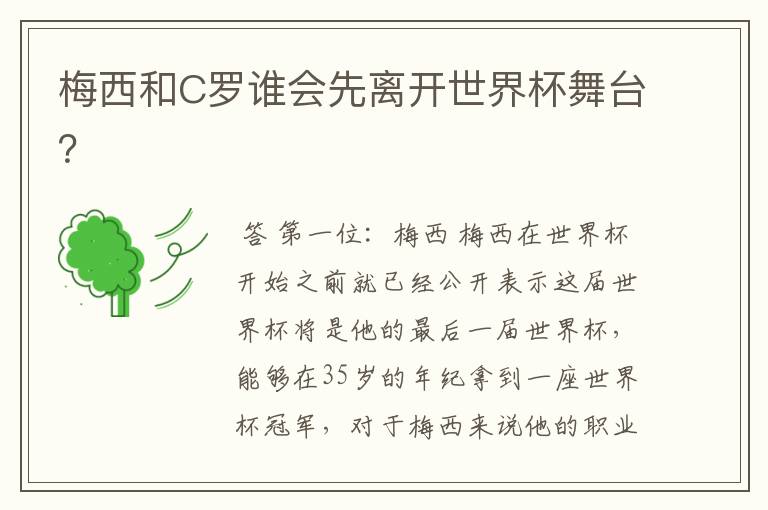 梅西和C罗谁会先离开世界杯舞台?
