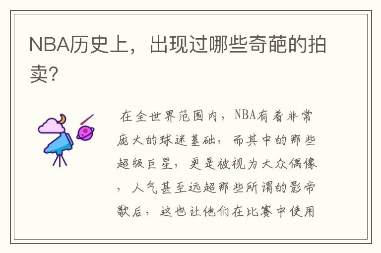 NBA历史上,出现过哪些奇葩的拍卖?
