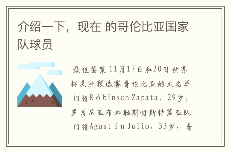 介绍一下,现在 的哥伦比亚国家队球员