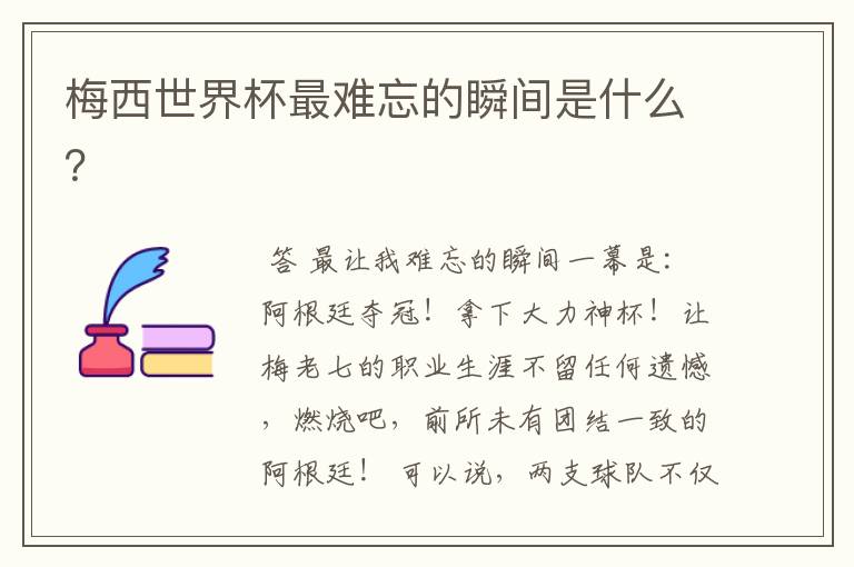 梅西世界杯最难忘的瞬间是什么?