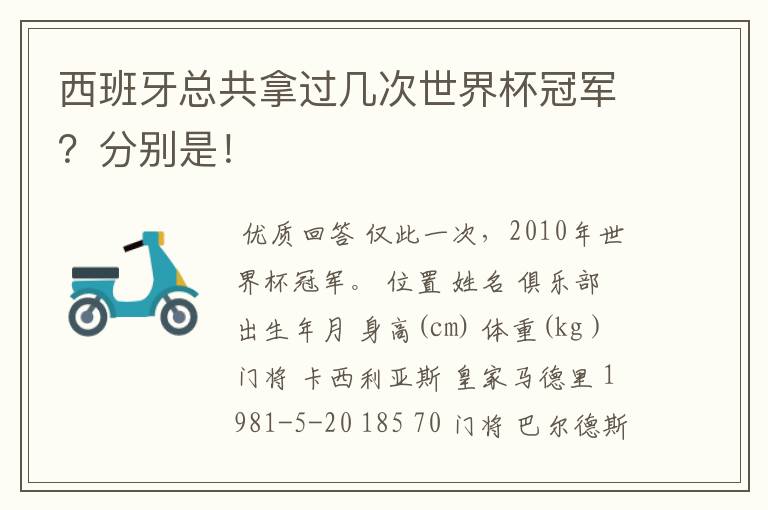 西班牙总共拿过几次世界杯冠军?分别是!