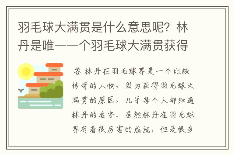 羽毛球大满贯是什么意思呢?林丹是唯一一个羽毛球大满贯获得者吗?