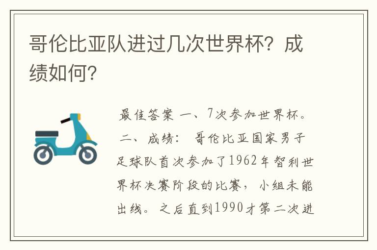 哥伦比亚队进过几次世界杯?成绩如何?