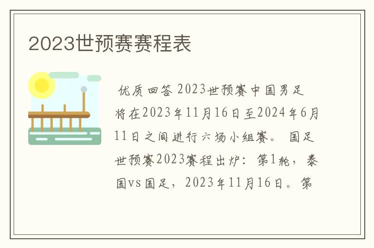 2023世预赛赛程表